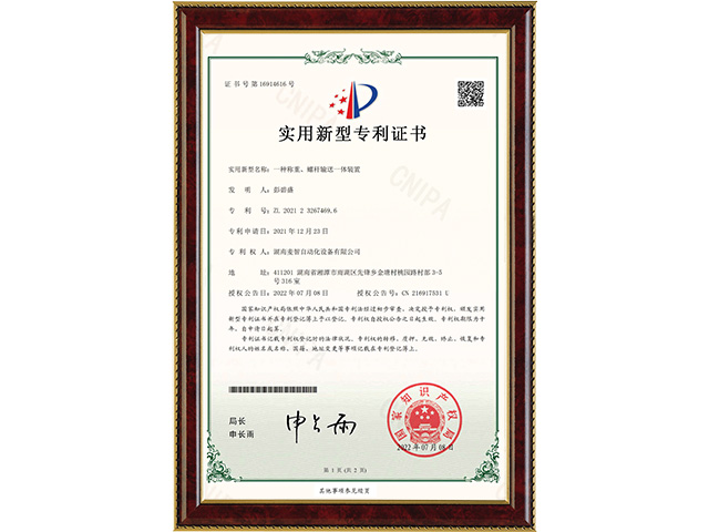 一種稱重、螺桿輸送一體裝置-實(shí)用新型專(zhuān)利證書(shū)